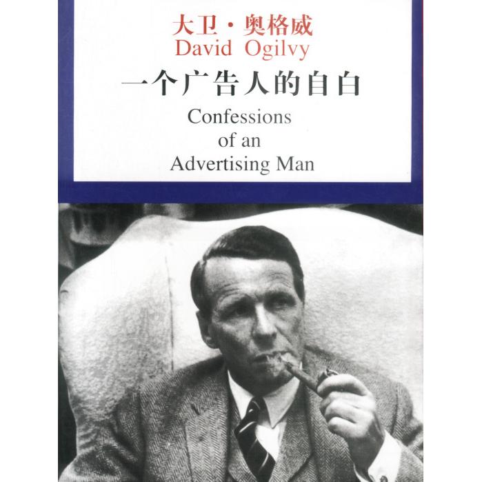 正版新书 一个广告人的自白 (美)奥格威 林桦 中国市场出版社