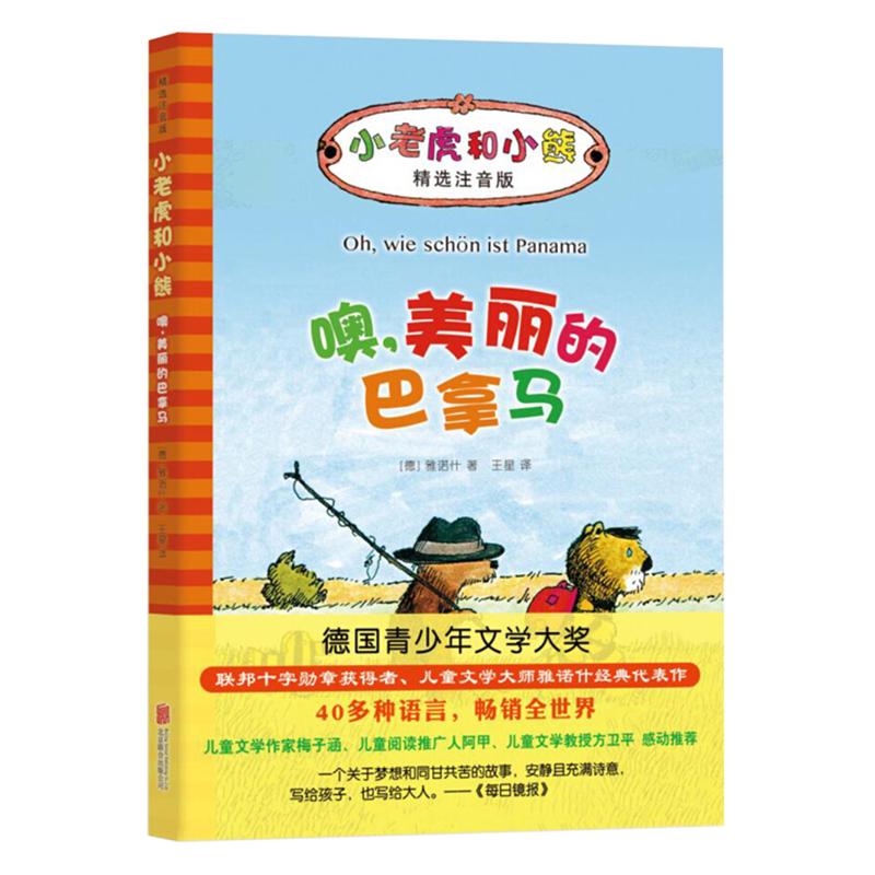正版新书 噢.美丽的巴拿马/小老虎和小熊(儿童文学)/(德)雅诺什著 (德)雅诺什(Janosch) 著;王星 译 著 京华出版社