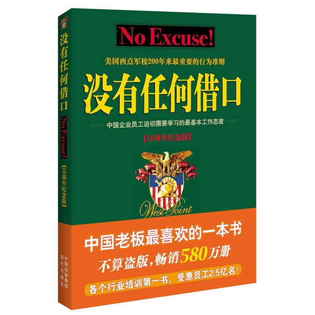 正版新书 没有任何借口(十周年纪念版) 施伟德 现代出版社