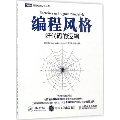 正版新书 编程风格：好代码的逻辑 克里斯蒂娜·维代拉·洛佩斯 人民邮电出版社