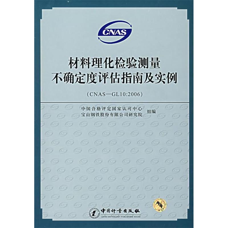 正版图书 材料理化检验测量不确定度评估指南及实例（CNAS-GL10：2006） 中国合格评定认可中心 宝山钢铁股份有限公司研究院组