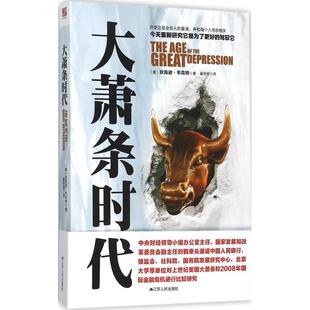 Wecter 社 大萧条时代 江苏人民出版 译 著;秦传安 Dixon 狄克逊·韦克特 美 新书 正版