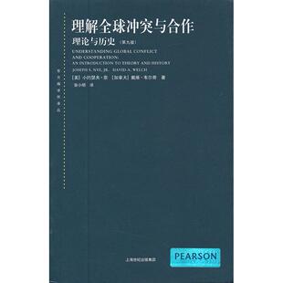译 社 美 韦尔奇 著 加 理解与合作：理论与历史 奈 上海人民出版 正版 张小明 新书
