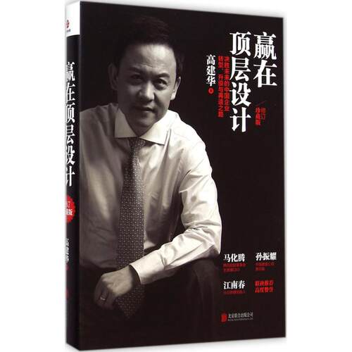 正版新书 赢在顶层设计 高建华 著 著作 北京联合出版公司
