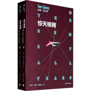 正版新书 汤姆·克兰西－惊天核网(上.下册) （美）克兰西 李彦 李阳 陈贻彦 上海译文出版社