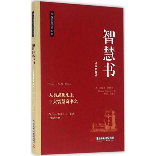 正版新书 智慧书 (西)巴尔塔沙·葛拉西安(Baltasar Gracian) 著;陈利红,陈瑛 译 著 华中科技大学出版社