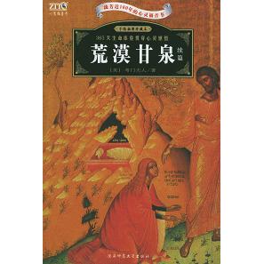 正版新书 荒漠甘泉(续篇)手绘插图珍藏本 (美)考门夫人 阳东 信实 陕西师范大学出版社