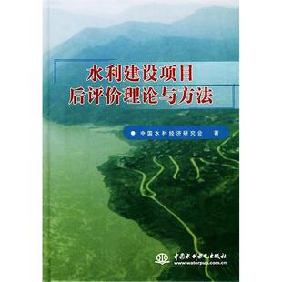正版新书 水利建设项目后评价理论与方法（精） 中国水利经济研究会 中国水利水电出版社