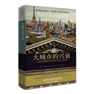 兴衰：人类文明 乌托邦与反乌托邦 本·威尔逊 正版 湖南文艺出版 大城市 BenWilson 社 新书