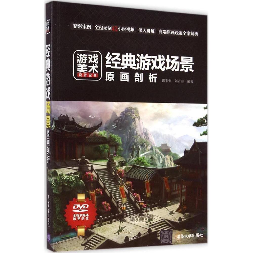正版新书 经典游戏场景原画剖析 谌宝业 清华大学出版社