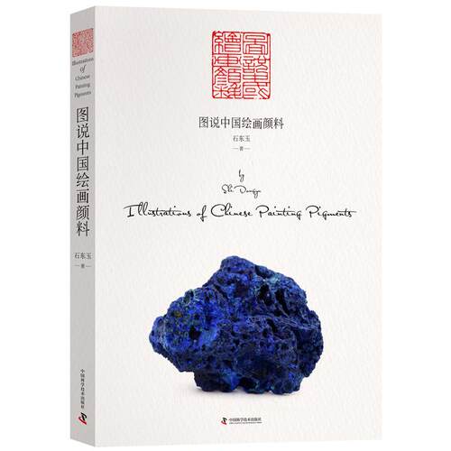 正版新书 图说中国绘画颜料 石东玉 中国科学技术出版社