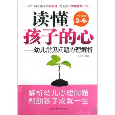 正版二手 读懂孩子的心--幼儿常见问题心理解析(育儿宝典2-6岁) 邓琼芳 北京工业大学
