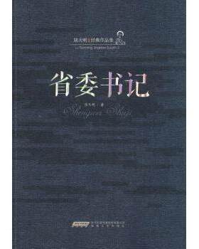 正版新书 陆天明经典作品集：省委书记 陆天明 安徽文艺出版社