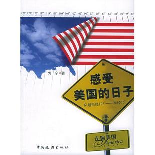 正版新书 走遍美国：感受美国的日子 刘宁 中国旅游出版社