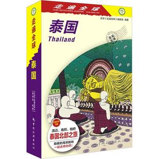 译 编辑室 新书 正版 社 走遍全球 日本 编著;曹晓春 中国旅游出版 著作 岳野 泰国