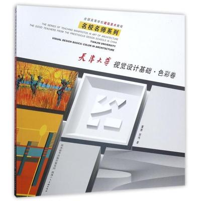 正版新书 天津大学视觉设计基础(色彩卷全国高等学校建筑美术教程)/名校名师系列 董雅//赵伟 陕西人美