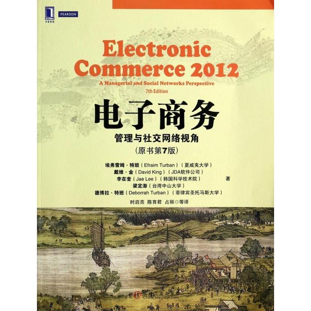 正版二手 电子商务(管理与社交网络视角原书第7版) (美)埃弗雷姆&middot;特班//戴维&middot;金//李在奎//梁定澎/... 机械工业