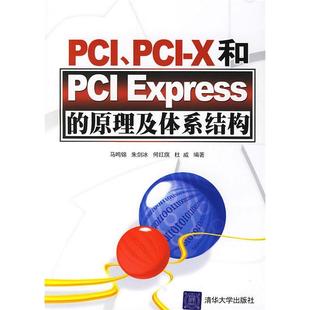 正版新书 PCI、PCI-X和PCIExpress的原理及体系结构 马鸣锦 清华大学出版社