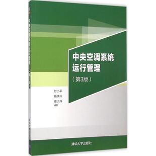 编者 付小平 杨洪兴 正版 清华大学出版 中央空调系统运行管理 安大伟 社 新书