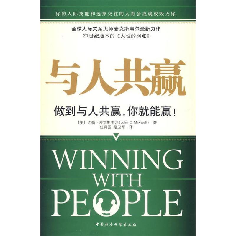 正版新书 与人共赢--做到与人共赢.你就能赢! 麦克斯韦尔 中国社会科学出版社