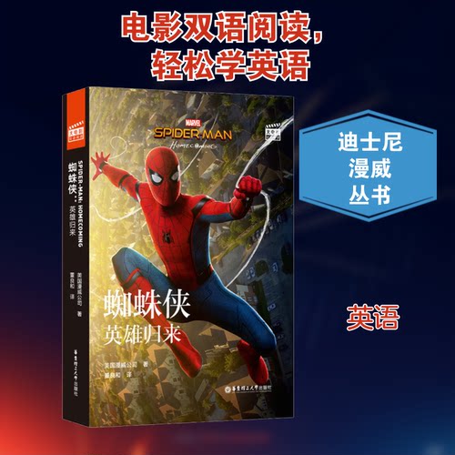 正版图书 大电影双语阅读.蜘蛛侠:英雄归来:赠英文音频、电子书及核心词讲解:英汉对照 美国漫威公司 著 董良和 译