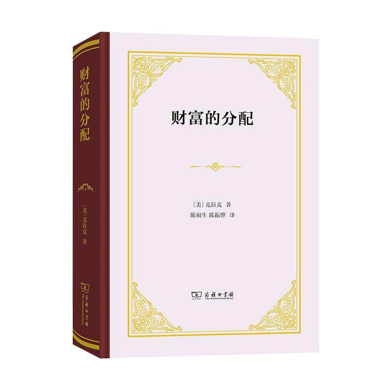 正版新书 财富的分配 (美)克拉克 著 陈福生,陈振骅 译 商务印书馆