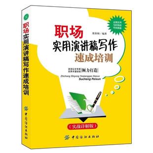 新书 中国纺织出版 职场实用演讲稿写作速成培训 张佰娟 社 实战详解版 正版