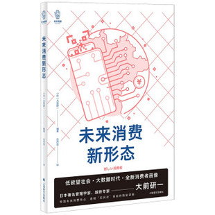 大前研一著 未來消費新形態 新書 社 譯 上海譯文出版 呂丹蕓 正版