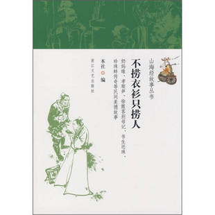 新书 浙江文艺出版 不捞衣衫 本社 社 只捞人 正版