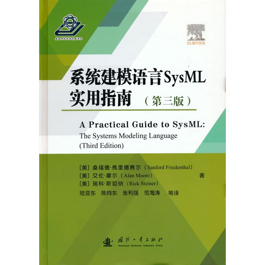 正版新书 系统建模语言SysML实用指南(第3版) [美]桑福德·弗里德赛尔(SanfordFriedenthal) 著 国防工业出版社