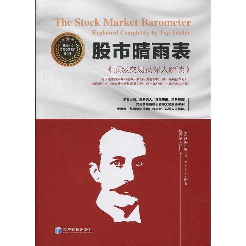 正版新书 晴雨表(首部一线资深交易者的译注本交易员魏强斌深入解读) 魏强斌译注 经济管理出版社