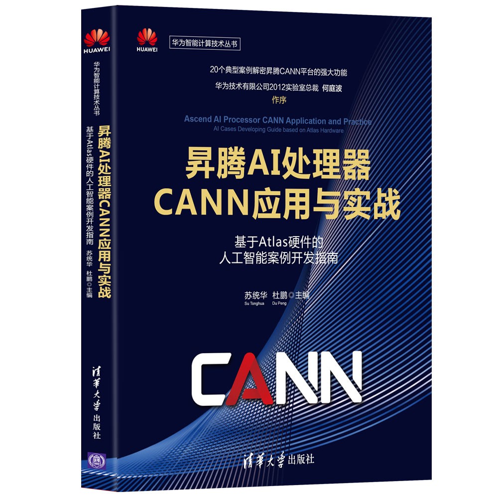 正版新书 昇腾AI处理器CANN应用与实战——基于Atlas硬件的人工智能案例开发指南(华为智能计算技术丛书) 苏统华,杜鹏