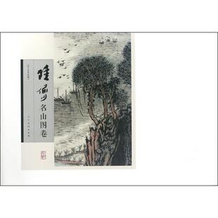 正版新书 陆俨少名山图卷 陆俨少 编绘 人民美术出版社