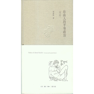 新书 周保松著 自由人 增订版 生活.读书.新知三联书店 平等政治 正版