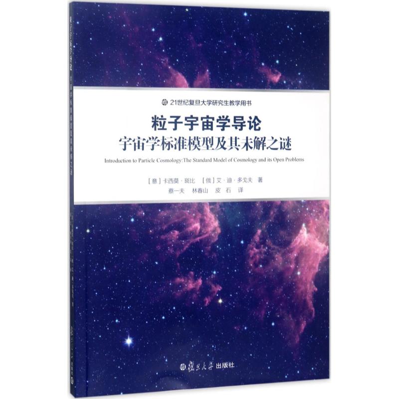 正版新书 粒子宇宙学导论：宇宙学标准模型及其未解之谜 卡西莫·斑比 复旦大学出版社
