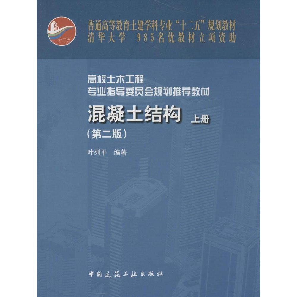 正版新书  混凝土结构（上册）（第2版）/普通高等教育土建学科专业&ldquo;十二五&rdquo;规划教材（附光盘1张） 叶列平 著