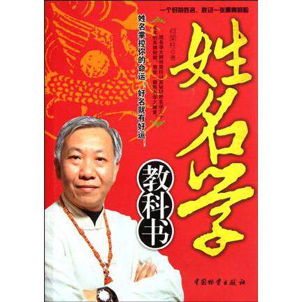 正版新书 姓名学教科书 何荣柱 中国物资出版社