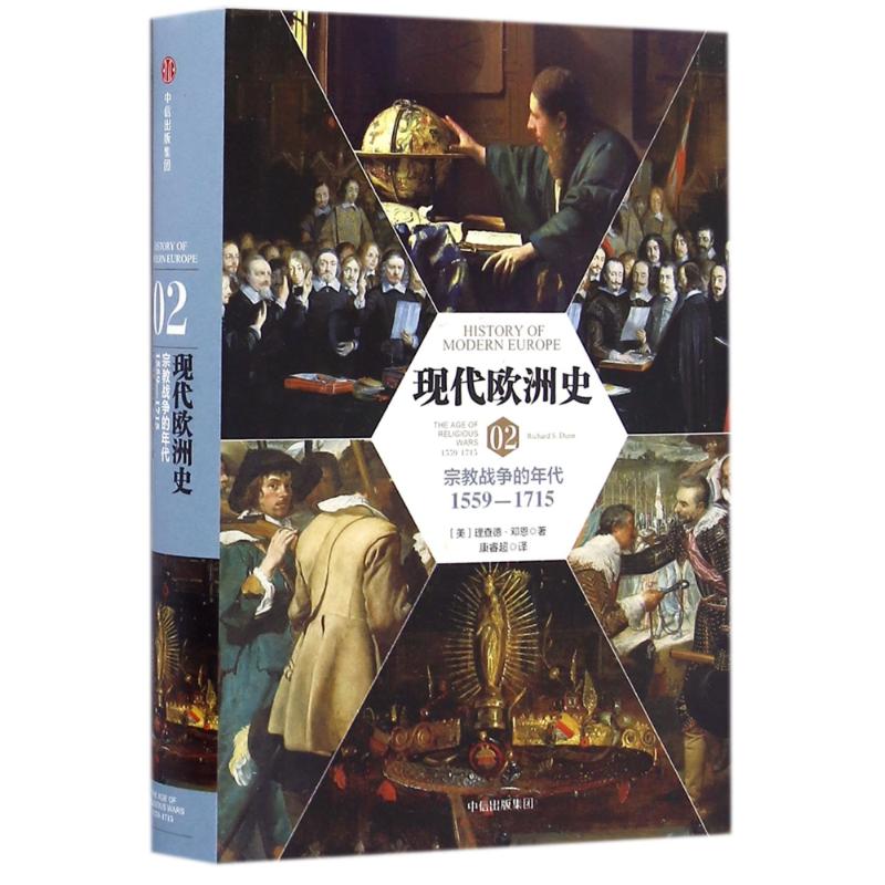 正版新书 现代欧洲史 02 宗教战争的年代 1559-1715 (美)理查德·邓恩 著 康睿超 译 中信出版社图片