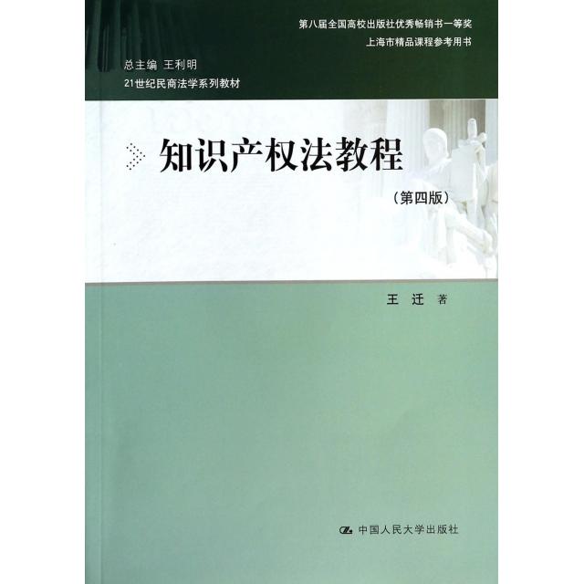 正版二手 知识产权法教程(第4版21世纪民商法学系列教材) 王迁|主编:王利明 中国人民大学