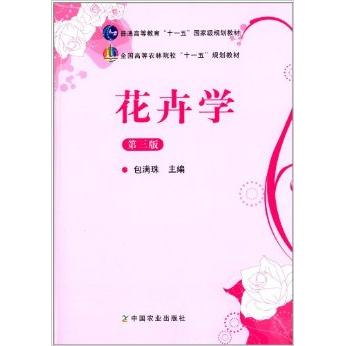 正版新书 花卉学  (D三版) 包满珠 中国农业出版社