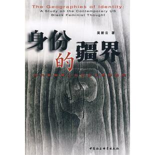 正版新书 身份的疆界：当代美国黑人女权主义思想透视 吴新云 中国社会科学出版社