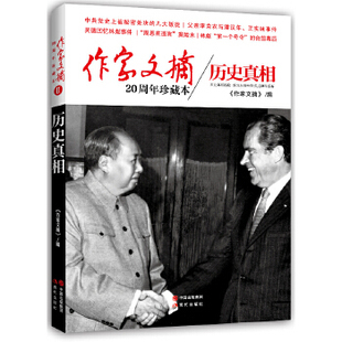 正版新书 作家文摘20周年珍藏本o历史 《作家文摘》编 现代出版社