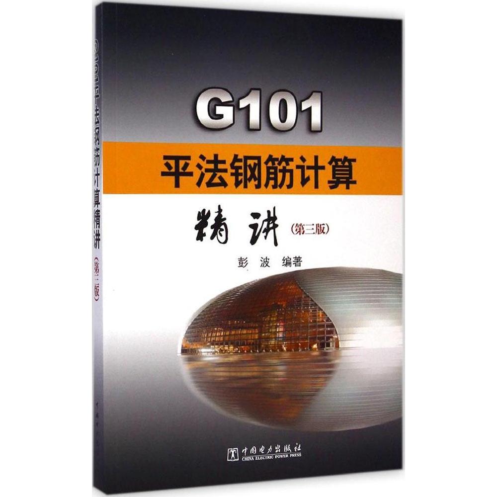 正版二手 G101平法钢筋计算精讲（第3版） 彭波 中国电力出版社