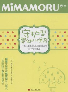 正版新书 守护型婴幼儿保育：一位日本幼儿园园长的倡议和实践 藤森平司 朝华出版社