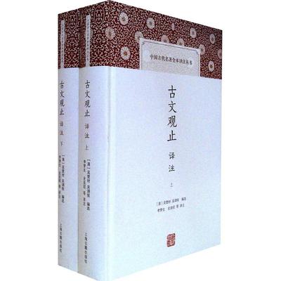 正版新书 古文观止译注 吴楚材 上海古籍出版社