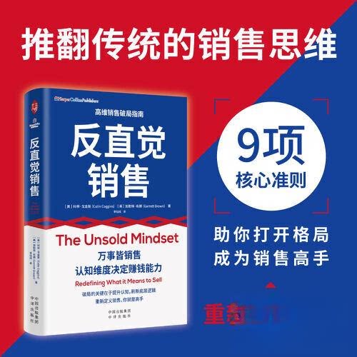 正版新书 反直觉销售 李钰纯  译；[美]科林·戈金斯 (Colin Coggins) (美)加勒特·布朗(Garrett Brown) 著 中国对外翻译出版公司