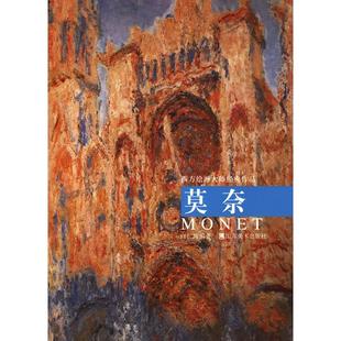 作品莫奈 西方绘画大师经典 白仁海 编著 社 正版 山东美术出版 新书