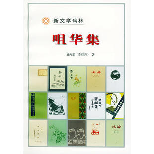 正版新书 咀华集/新文学碑林 刘西谓 人民文学出版社