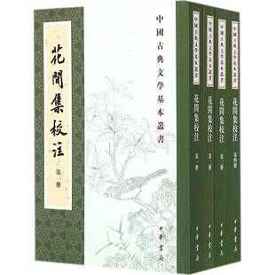 后蜀 花间集校注 赵崇祚 校注 中华书局 正版 杨景龙 新书
