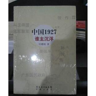 正版新书 中国1927谁主沉浮 叶曙明 花城出版社